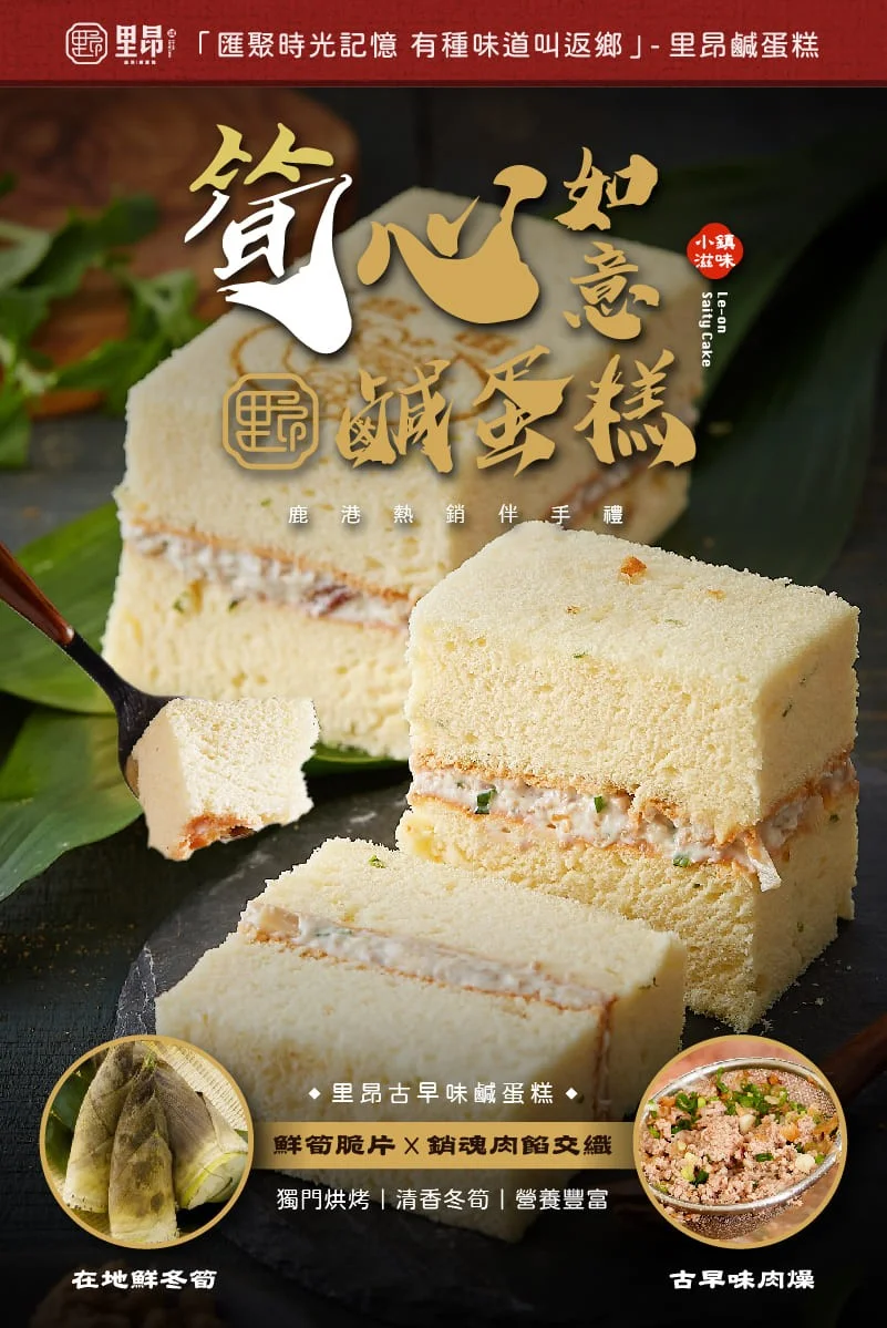 筍心如意鹹蛋糕