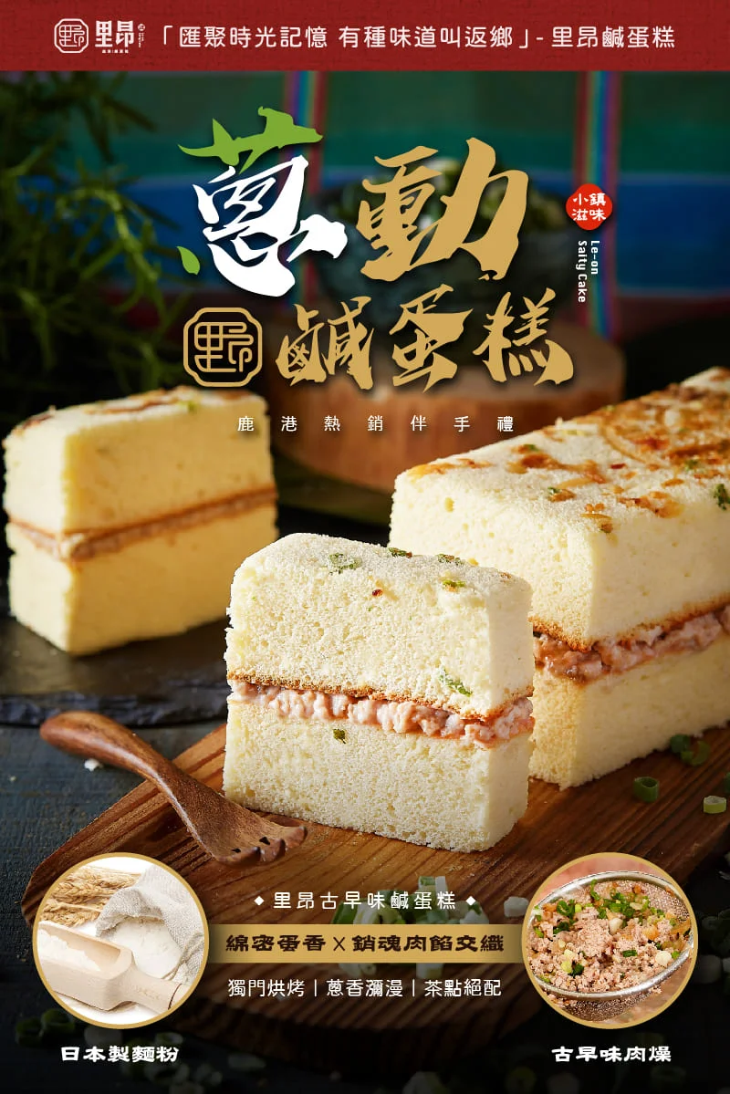蔥動鹹蛋糕