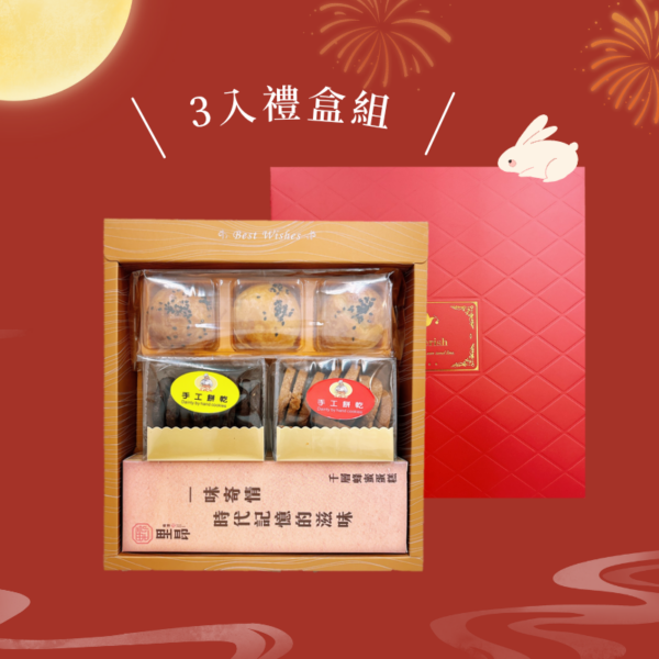 2入中秋禮盒-蛋黃酥+手工餅乾