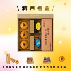 藏月禮盒(蛋黃酥+千層+手工餅乾)