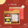 2入中秋禮盒-手工餅乾+蔥軋餅