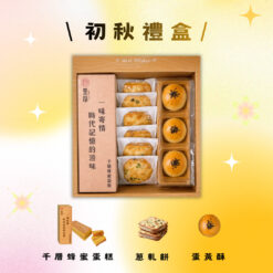 Alternative view of 初秋禮盒(蛋黃酥+蔥軋餅+千層)