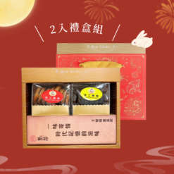 2入中秋禮盒-蛋黃酥+手工餅乾