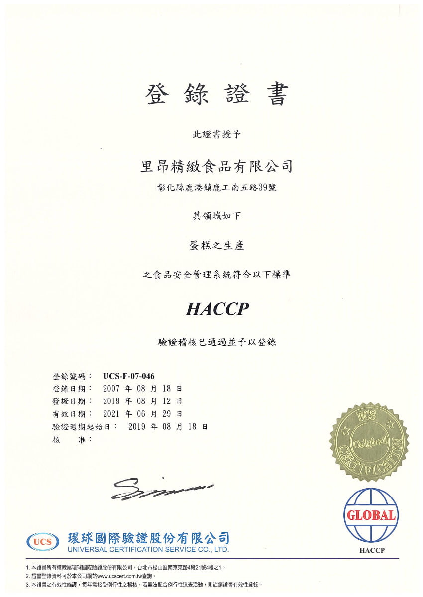 里昂 合法HACCP食品級工廠認證