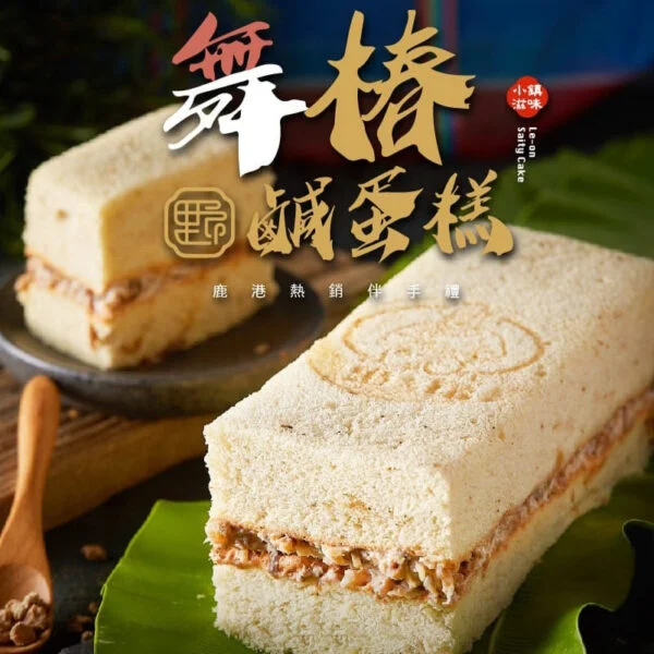 舞椿鹹蛋糕