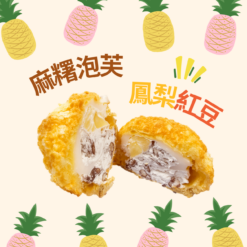 麻糬泡芙(紅豆鳳梨)