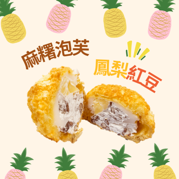 麻糬泡芙(紅豆鳳梨)