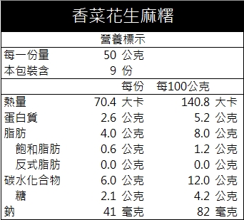 香菜花生麻糬(9入)